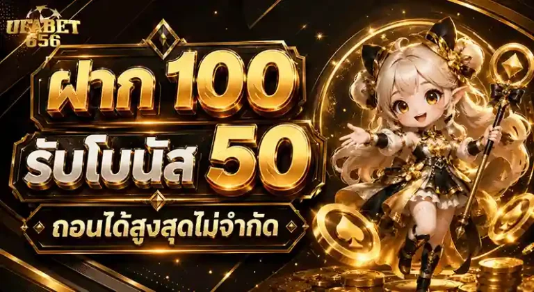 ufabet656 ฝาก 100 รับโบนัส 50