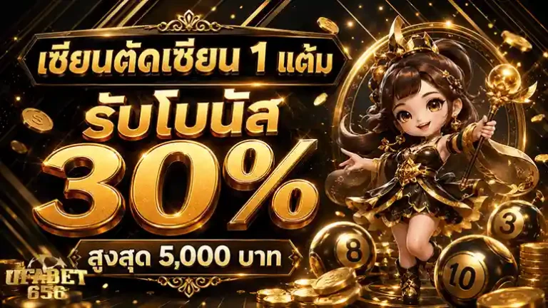 ufabet656 รับโบนัส 30%